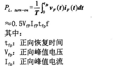 快恢復(fù)二極管開通損耗(對應(yīng)快恢復(fù)二極管正向恢復(fù)時(shí)間trr)計(jì)算式